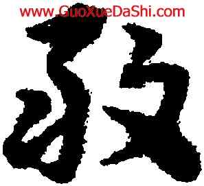 敢,宋克,書法字典